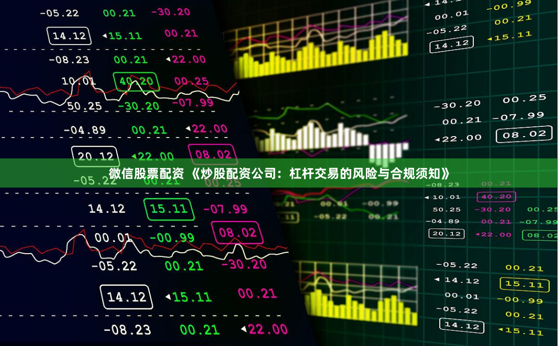 微信股票配资 《炒股配资公司：杠杆交易的风险与合规须知》