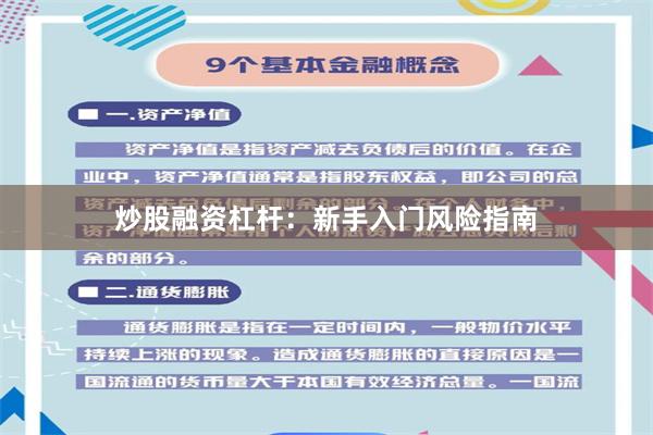 炒股融资杠杆：新手入门风险指南